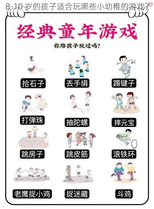 8-10 岁的孩子适合玩哪些小幼稚的游戏？