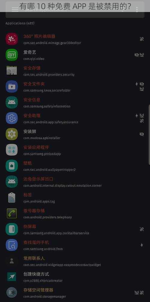 有哪 10 种免费 APP 是被禁用的？