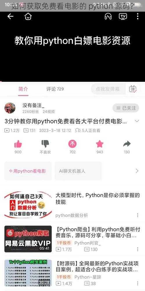 如何获取免费看电影的 python 源码？