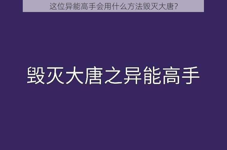 这位异能高手会用什么方法毁灭大唐？