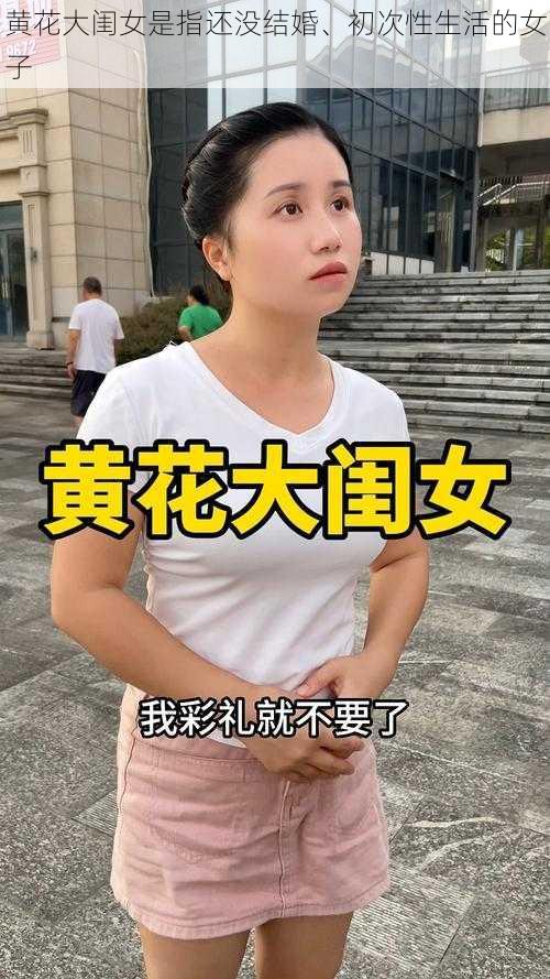 黄花大闺女是指还没结婚、初次性生活的女子