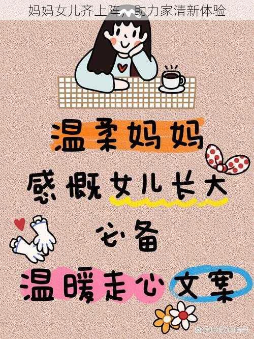 妈妈女儿齐上阵，助力家清新体验