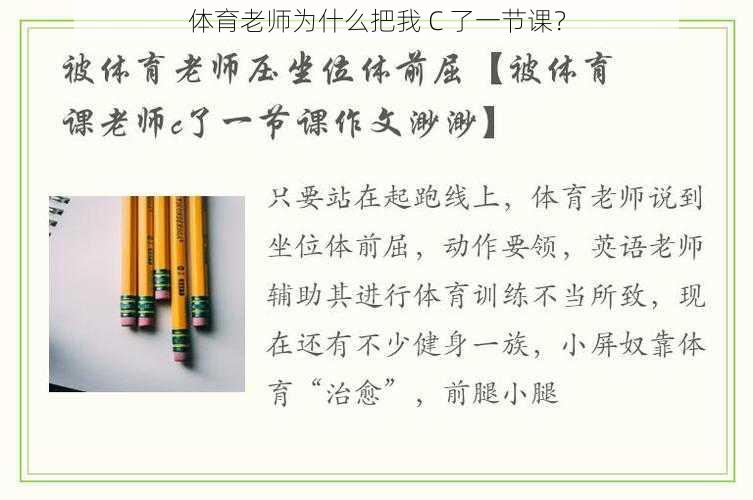 体育老师为什么把我 C 了一节课？