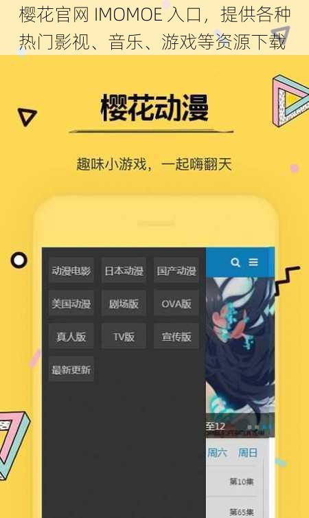 樱花官网 IMOMOE 入口，提供各种热门影视、音乐、游戏等资源下载