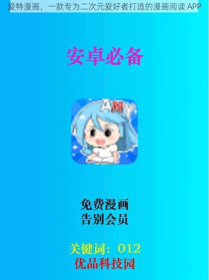 爱特漫画，一款专为二次元爱好者打造的漫画阅读 APP