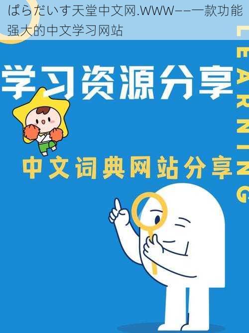 ぱらだいす天堂中文网.WWW——一款功能强大的中文学习网站