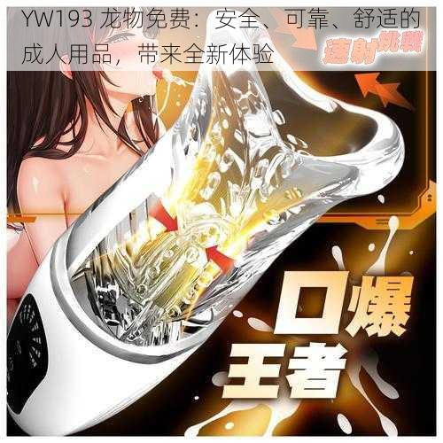 YW193 龙物免费：安全、可靠、舒适的成人用品，带来全新体验