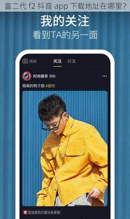 富二代 f2 抖音 app 下载地址在哪里？