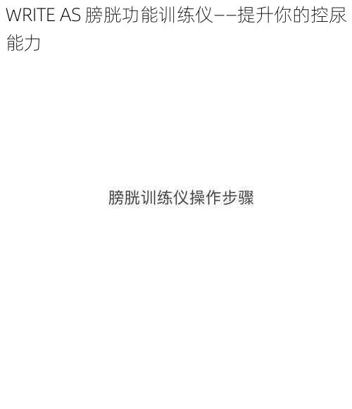 WRITE AS 膀胱功能训练仪——提升你的控尿能力