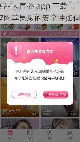 成品人直播 app 下载官网苹果版的安全性如何？