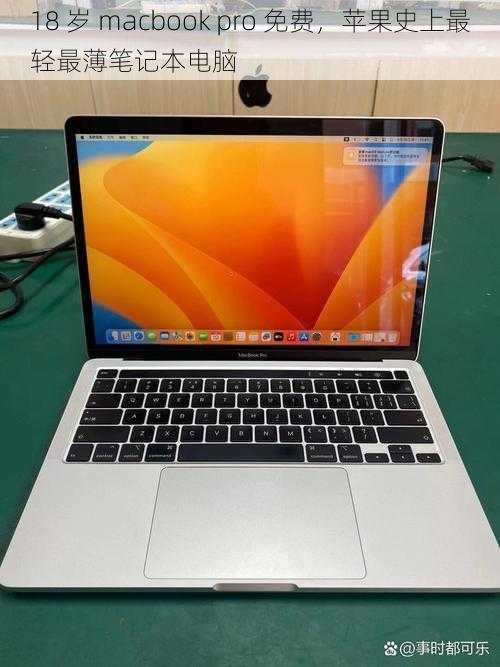 18 岁 macbook pro 免费，苹果史上最轻最薄笔记本电脑