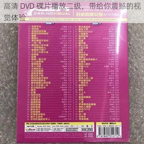 高清 DVD 碟片播放二级，带给你震撼的视觉体验