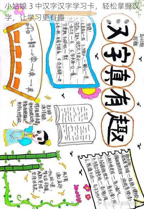 小姑娘 3 中汉字汉字学习卡，轻松掌握汉字，让学习更有趣