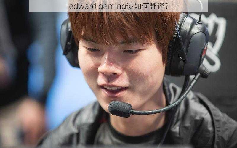 edward gaming该如何翻译？