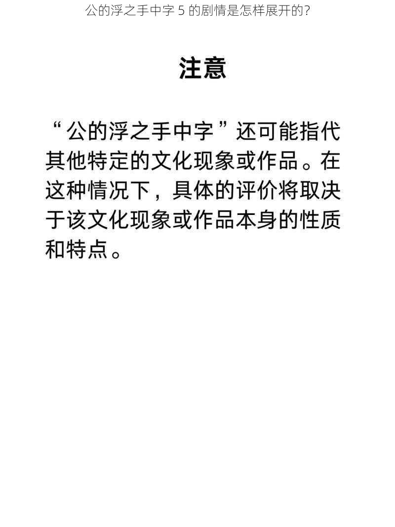 公的浮之手中字 5 的剧情是怎样展开的？