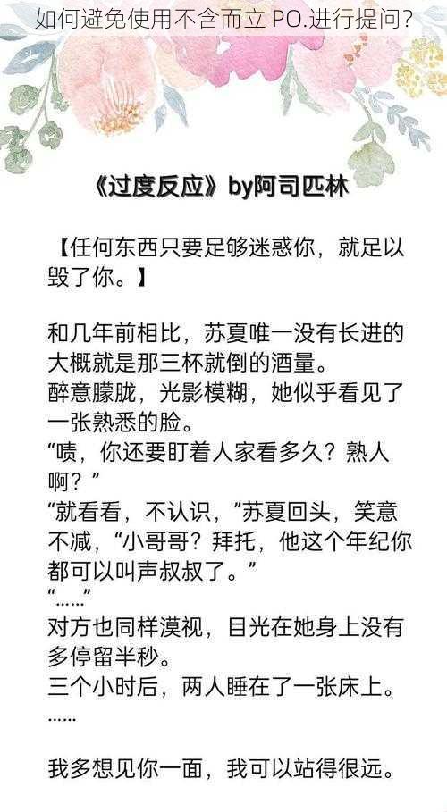 如何避免使用不含而立 PO.进行提问？