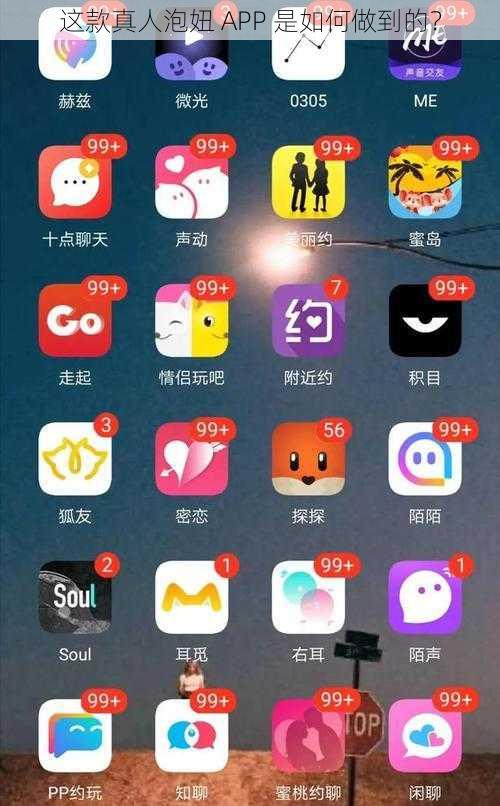 这款真人泡妞 APP 是如何做到的？