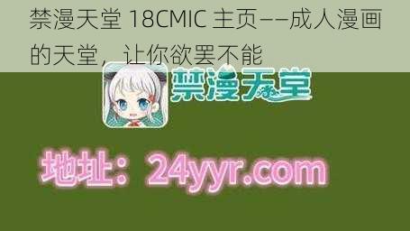 禁漫天堂 18CMIC 主页——成人漫画的天堂，让你欲罢不能