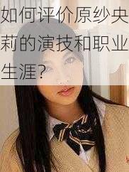 如何评价原纱央莉的演技和职业生涯？