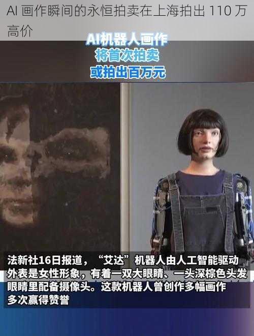 AI 画作瞬间的永恒拍卖在上海拍出 110 万高价