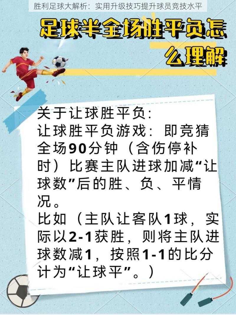 胜利足球大解析：实用升级技巧提升球员竞技水平