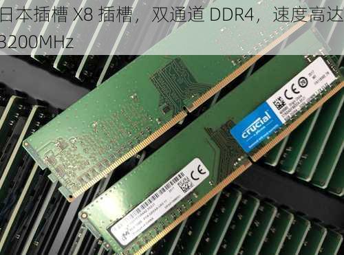 日本插槽 X8 插槽，双通道 DDR4，速度高达 3200MHz