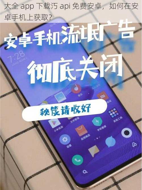 大全 app 下载汅 api 免费安卓，如何在安卓手机上获取？