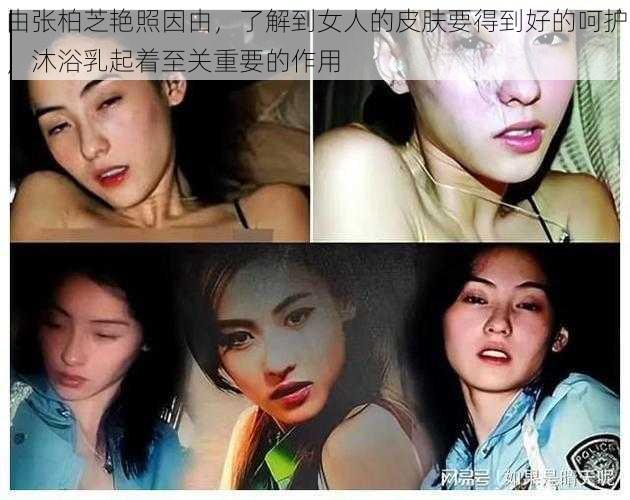 由张柏芝艳照因由，了解到女人的皮肤要得到好的呵护，沐浴乳起着至关重要的作用