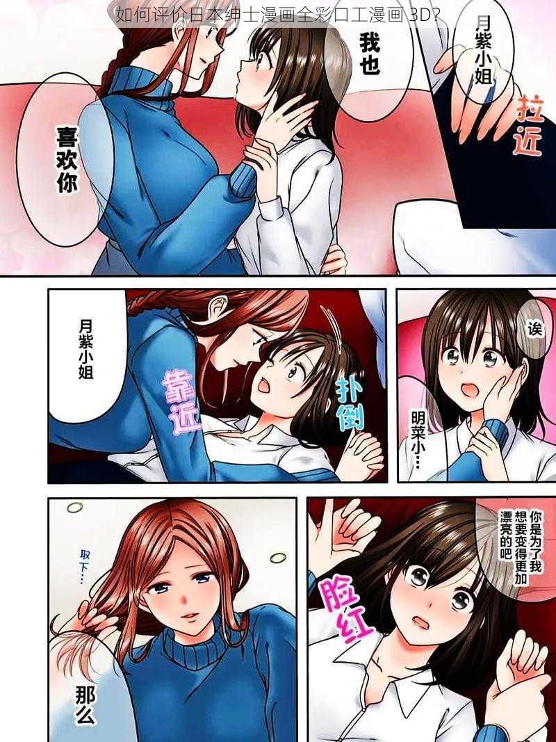 如何评价日本绅士漫画全彩口工漫画 3D？