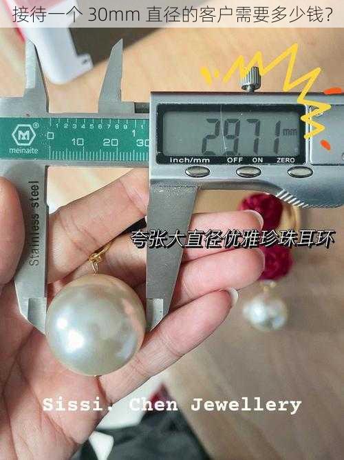 接待一个 30mm 直径的客户需要多少钱？