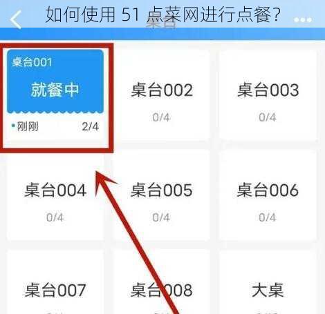 如何使用 51 点菜网进行点餐？