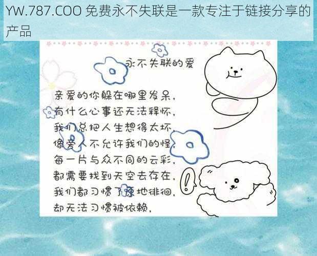 YW.787.COO 免费永不失联是一款专注于链接分享的产品