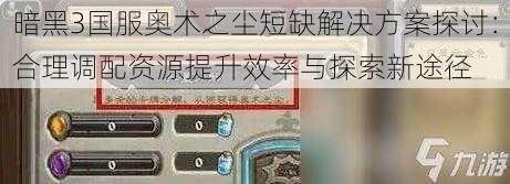 暗黑3国服奥术之尘短缺解决方案探讨：合理调配资源提升效率与探索新途径