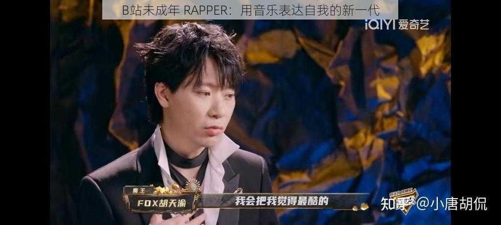 B站未成年 RAPPER：用音乐表达自我的新一代