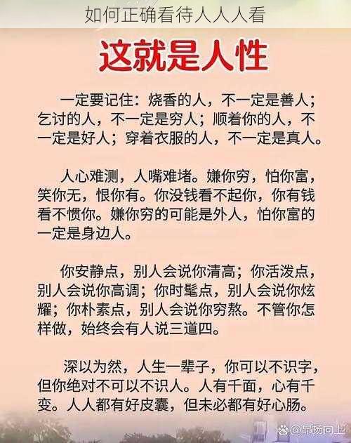 如何正确看待人人人看