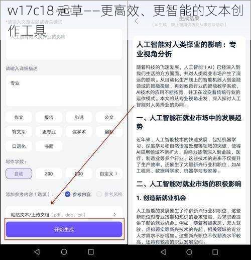 w17c18 起草——更高效、更智能的文本创作工具