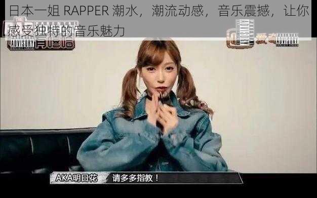 日本一姐 RAPPER 潮水，潮流动感，音乐震撼，让你感受独特的音乐魅力