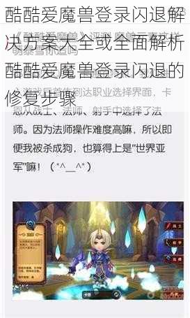 酷酷爱魔兽登录闪退解决方案大全或全面解析酷酷爱魔兽登录闪退的修复步骤