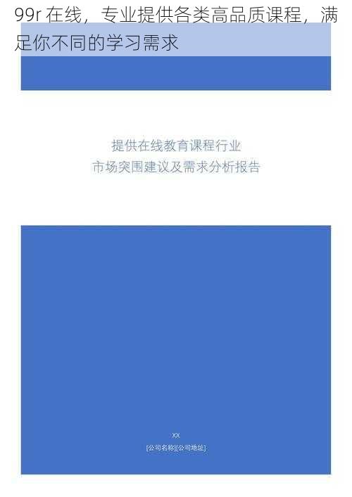 99r 在线，专业提供各类高品质课程，满足你不同的学习需求