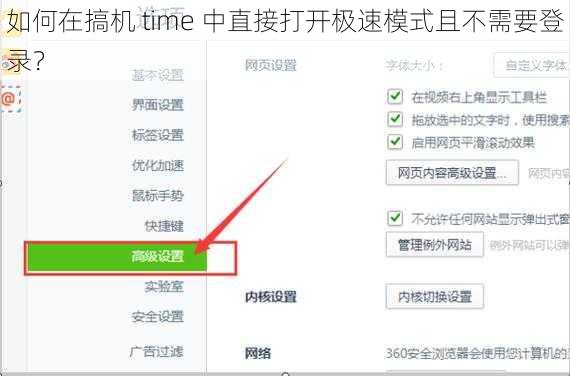 如何在搞机 time 中直接打开极速模式且不需要登录？