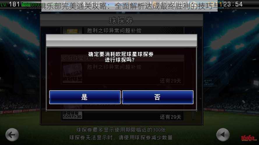 实况俱乐部完美通关攻略：全面解析达成最终胜利的技巧与秘诀