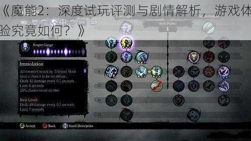 《魔能2：深度试玩评测与剧情解析，游戏体验究竟如何？》