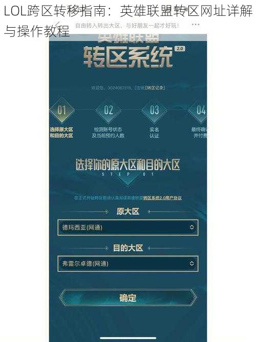 LOL跨区转移指南：英雄联盟转区网址详解与操作教程