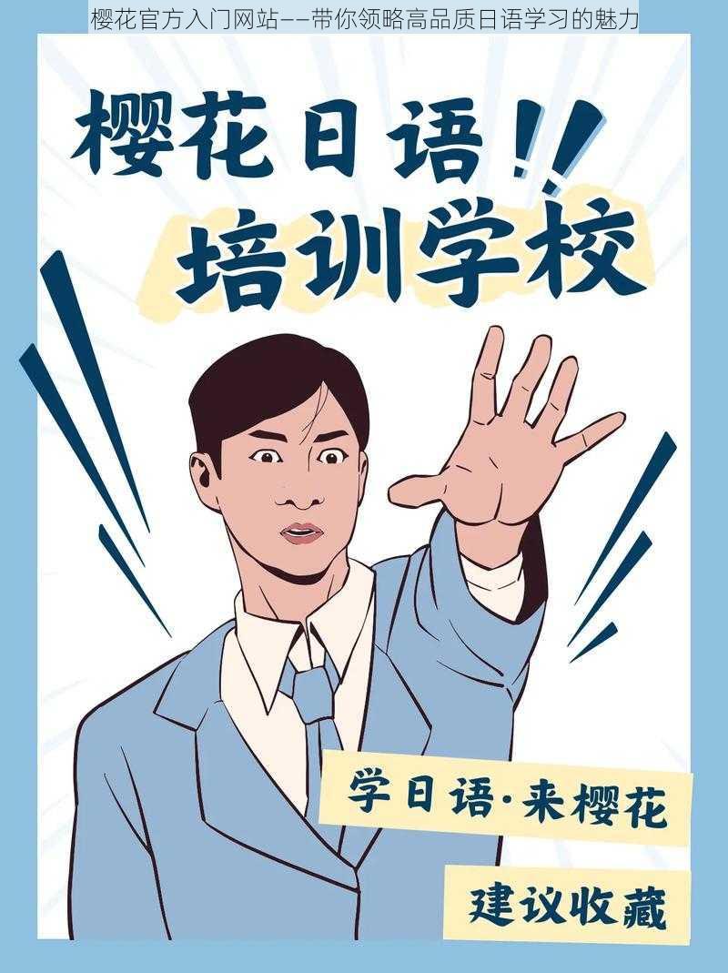 樱花官方入门网站——带你领略高品质日语学习的魅力