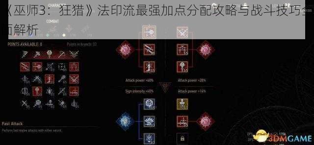 《巫师3：狂猎》法印流最强加点分配攻略与战斗技巧全面解析