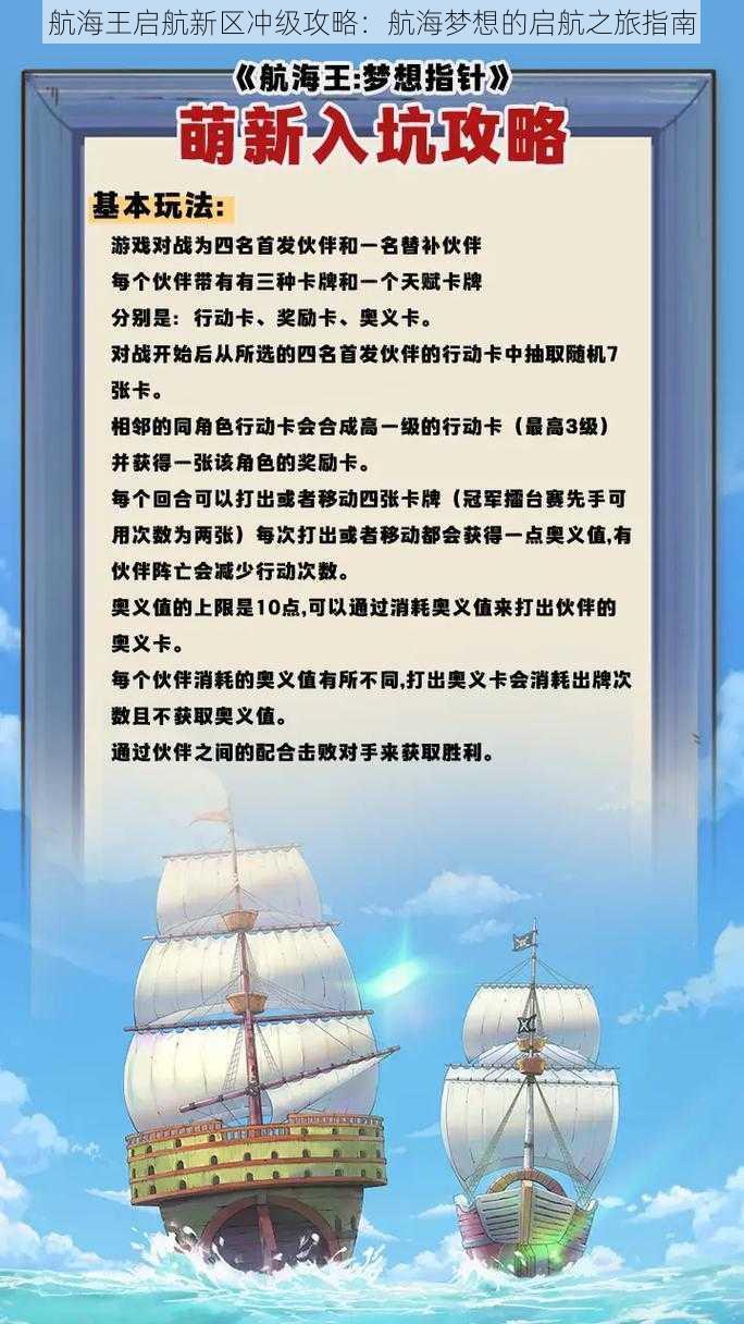 航海王启航新区冲级攻略：航海梦想的启航之旅指南