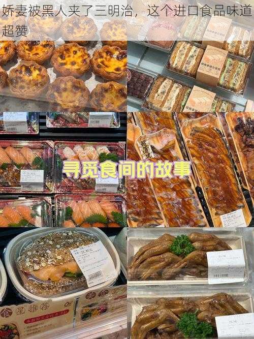 娇妻被黑人夹了三明治，这个进口食品味道超赞