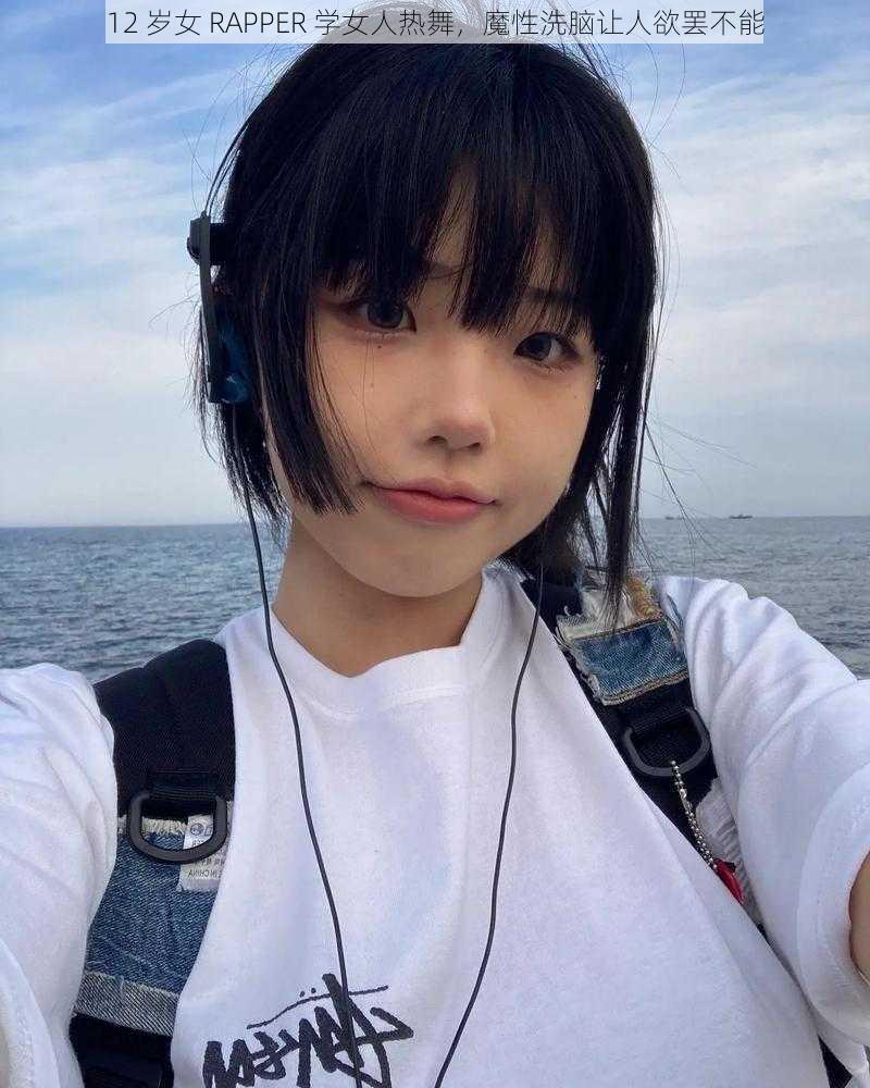 12 岁女 RAPPER 学女人热舞，魔性洗脑让人欲罢不能