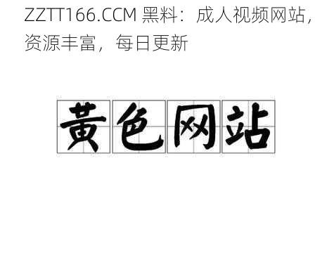 ZZTT166.CCM 黑料：成人视频网站，资源丰富，每日更新