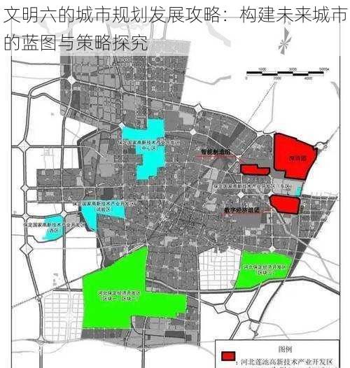 文明六的城市规划发展攻略：构建未来城市的蓝图与策略探究